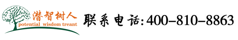鸡巴日逼免费黄片北京潜智树人教育咨询有限公司